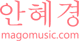 안혜경, Mago Music